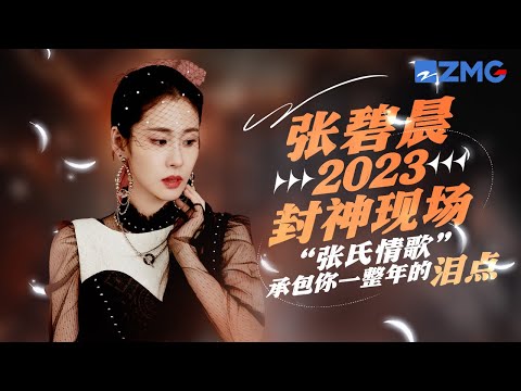 张碧晨又鲨疯了！2023九大封神现场大盘点 “张氏情歌”承包你一整年的泪点！ #天赐的声音4  主题特辑 20230712