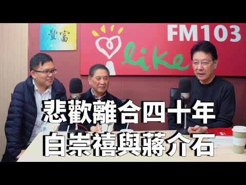 2021.01.13 趙少康時間 專訪【悲歡離合四十年】白先勇老師、廖彥博先生