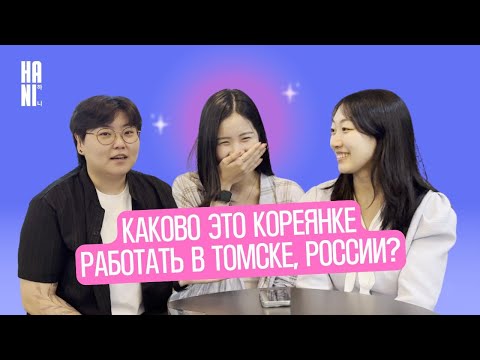 Korean women discuss what it's like to work in Russia and the United States.