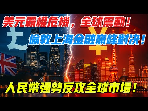 倫敦上海金融對決！倫金所禁令反殺美元霸權，人民幣崛起改寫規則