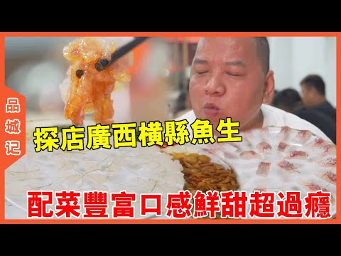 # Fengge Yusheng in Hengxian County  Guangxi Suddenly Exploded Red! Ingredients rich taste fresh sw