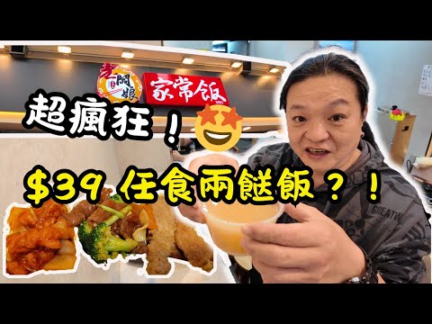 [ 香港食買玩 ] 🥳灣仔也瘋狂！39 元兩餸飯大揭秘｜老板娘家常飯超值體驗✨｜素菜無限續 + 冷熱奶茶任飲｜ 生炒骨、豬扒、西蘭花牛肉等多道菜品詳評｜必吃菜品強力推薦🎊