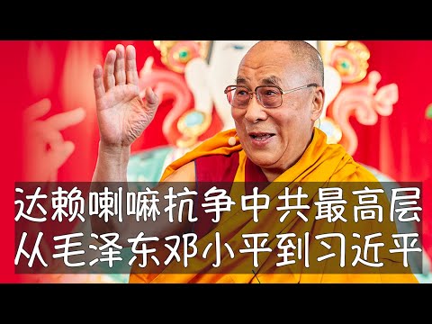 达赖喇嘛刚刚出版的回忆录《为无声者发声》主要讲述他从1950年代开始与中共最高层毛泽东、周恩来、邓小平的交往，得到的经验是他们的承诺基本都没有兑现过。达赖喇嘛呼吁世界不要忘记藏人长久的、非暴力的抵抗。