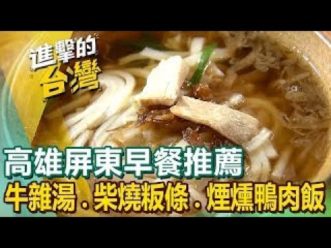 【高雄屏東早餐推薦】70年牛雜湯/傳統清蒸肉圓/屏東最強飯湯/柴燒客家粄條/必比登煙燻鴨肉飯/煎肉圓始祖/彩色手工粄條 ft. @FoodinTaiwan