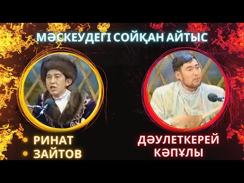 РИНАТ ПЕН ДӘУЛЕТКЕРЕЙ