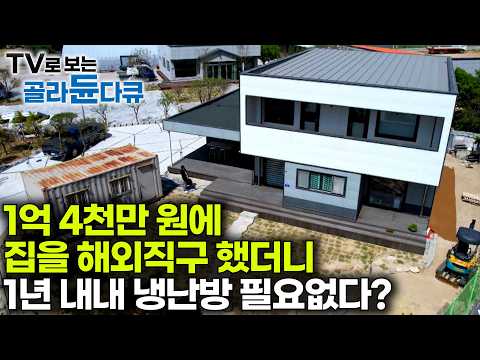 가격은 1억 4천만 원, 시공 기간은 딱 45일?｜라트비아에서 해외직구한 집 살아보니 냉난방비 걱정없다?｜건축탐구 집｜#골라듄다큐