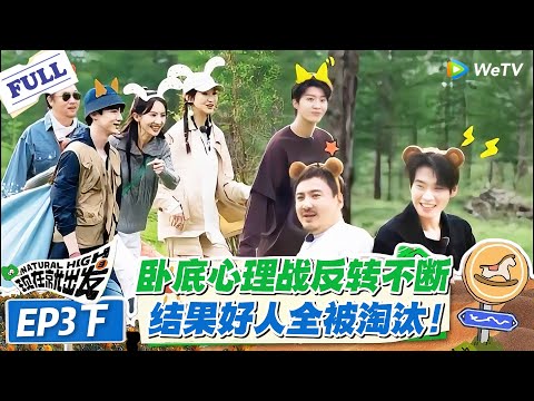 现在就出发 第1季 第3期下：笑到停不下来！卧底心理战反转不断，高玩碾压 + 冤种助攻，这综艺太上头！#现在就出发S1 #沈腾 #白敬亭 #王安宇 #金晨 #范丞丞