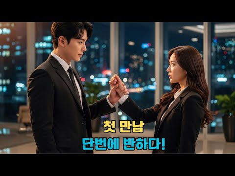 냉정한 CEO, 첫 만남에 도둑을 잡은 그녀에게 반하다… 10년 동안 몰래 사랑?!