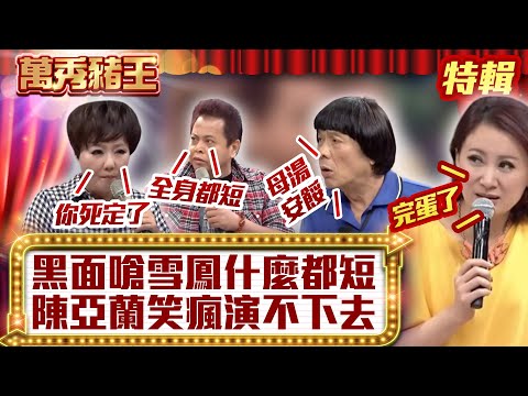 黑面嗆雪鳳什麼都短  陳亞蘭笑瘋演不下去【萬秀豬王特輯】#豬哥亮 #陳亞蘭 #黑面 #呂雪鳳 #邱逸峰@ctvent_classic