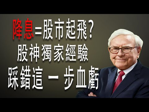 降息不是利多信號？多年投資心得教你抓對資產風口 #巴菲特 #降息投資 #資產配置