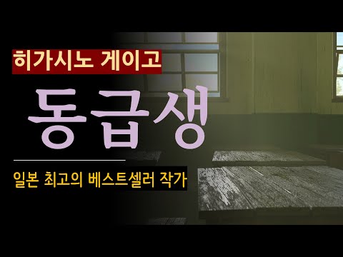 (줄거리 해설과 낭독) [동급생_히가시노 게이고_소미미디어] 그녀는 누구에게 쫓기고 있었나? [일본 추리] 오디오북 [Higashino Keigo Novel] (스포일러 주의)