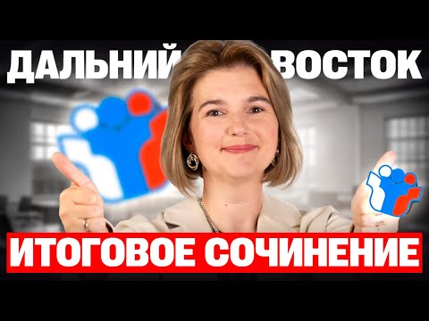 РЕАЛЬНЫЕ ТЕМЫ с Дальнего Востока | Итоговое сочинение 2026