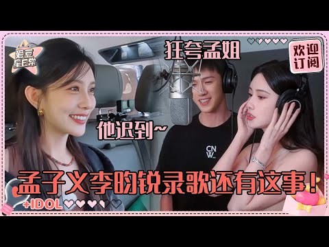 孟子义曝李昀锐录歌迟到？小林对孟姐的歌单了解简直太自然 超甜的昭昭墨墨背后还有这故事~ #孟子义 #李昀锐 #九重紫 #爱豆星日常 #路透
