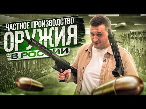 Как работает ОРУЖЕЙНЫЙ БИЗНЕС в России (на примере компании Sport Weapon Custom)
