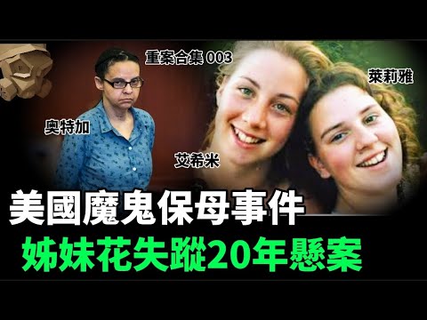 「粵語廣東話」美國魔鬼保母事件 / 姊妹花失蹤20年懸案 ..... 頭盔重案合集 003 - 聽播版本【頭盔說案】