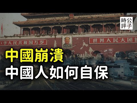 How can ordinary Chinese people survive? Is the collapse of the CCP or the beginning of chaos? Ch...
