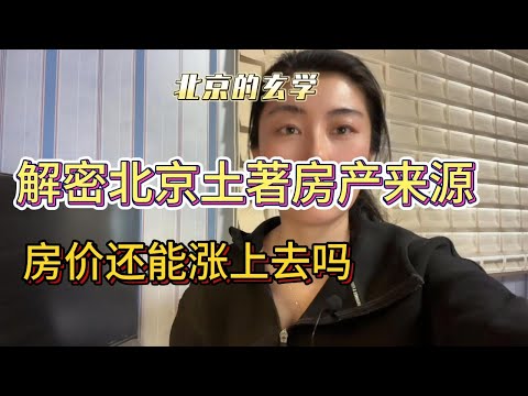 月薪五千北京土著为何碾压北漂两万族？  北上房价还能涨回来吗？