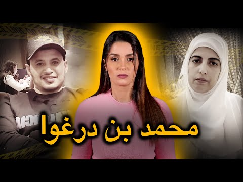 القصـة الحـقيقية و الكـاملة لمحمد بندرغوا 🇲🇦 تصـريحات و دلائـل حصـرية من طرف عائلته و أصدقائه⚠️‼️