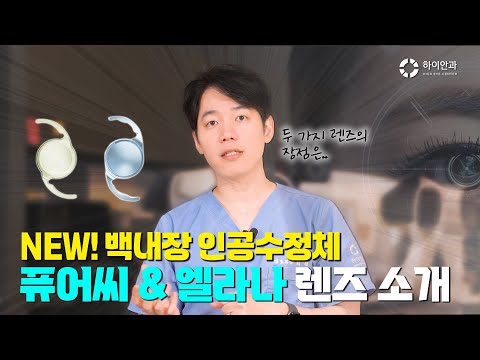 ✨New! 백내장 인공수정체!✨ 퓨어씨&엘라나 렌즈소개😊