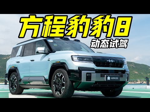 方程豹豹8，只有比亚迪能造出这样的越野车！ 【大家车言论】