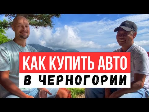 Автоподбор в Черногории. Вадим Цой. Интервью