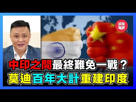 印度對華戰略意識形態！印度戰敗難忘仇恨，莫迪百年大計重建印度，朗久綜合症困擾印度人，麥克馬紅線引爭議，印度教增國民身份認同！【屈機焦點 EP05】