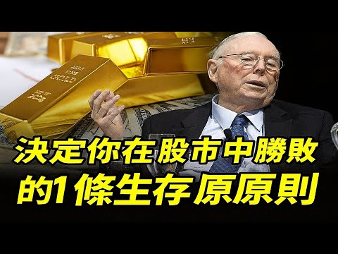 查理·蒙格揭露：決定你在股市中勝敗的10條生存原則