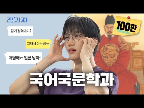 세종대왕이 되. [고려대 국어국문학과] | 전과자 ep.92 [EN/ID/CN]
