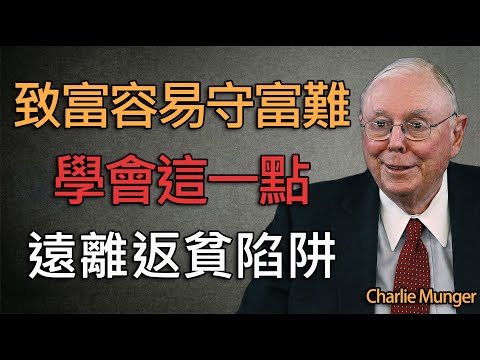 致富容易守富難！查理·芒格：學會這一點，讓你遠離返貧陷阱。#查理芒格#芒格#財經
