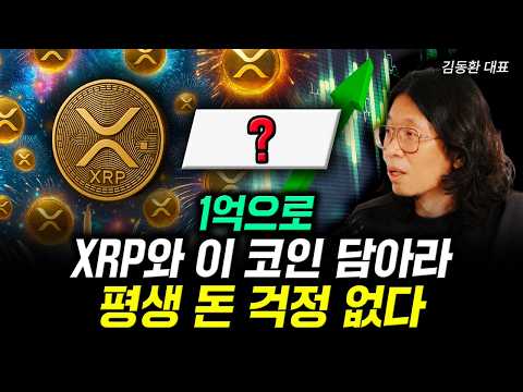 Store 100 million won in XRP and this coin and never worry about money again | CEO Kim Dong-hwan,...
