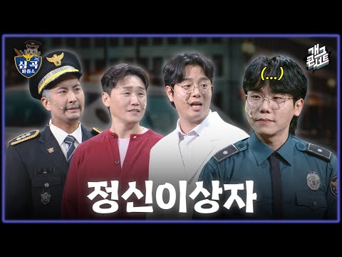 [풀버전] 심곡 파출소에 나타난 사칭범 아니 정신 이상자들?? '심곡 파출소' [개그콘서트/Gag Concert] | KBS 251207 방송