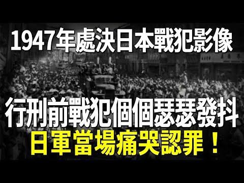 1947年上海處決日本戰犯影像，行刑前戰犯個個瑟瑟發抖，日軍當場痛哭認罪！