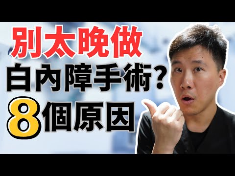 8個白內障手術驚人好處!
