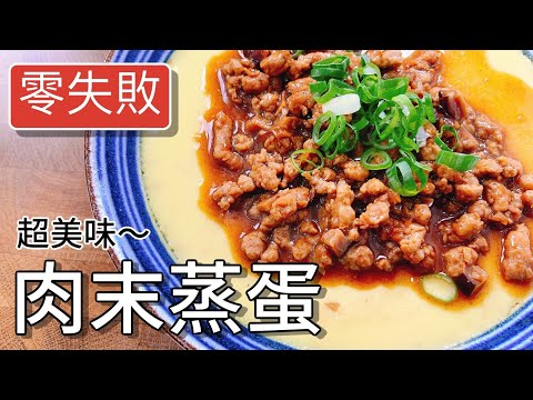 《電鍋出好菜》像布丁一樣口感的蒸蛋～肉末蒸蛋