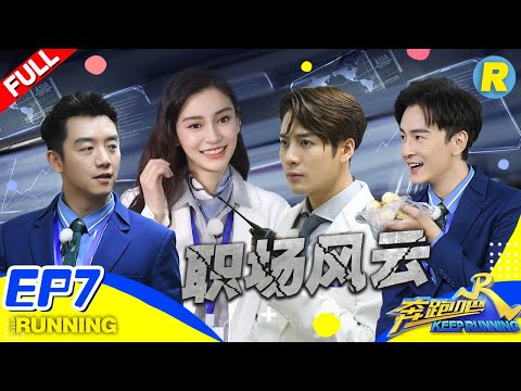 【FULL】王嘉尔&郑元畅变身上班族惊险“密室逃脱” baby郑恺展开办公室椅子争夺战 《奔跑吧3》 Keep Running S3 EP7 20190607 [ 浙江卫视官方HD ]