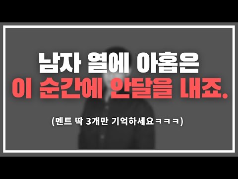 미안한데...이거 안 통하는 남자 없어.../ 좋아하는 남자를 애타게 하는 3가지 멘트
