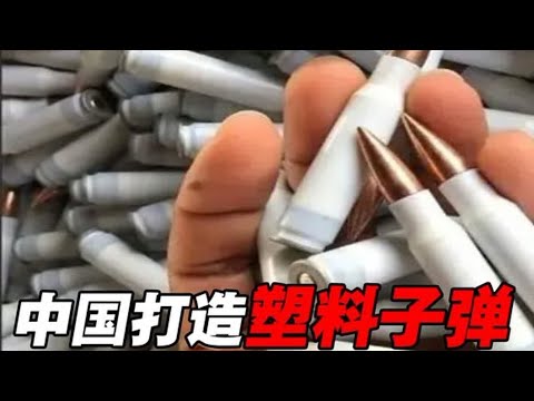 我国军工推出塑料子弹，比普通子弹轻40%，单兵携弹量有显著提升
