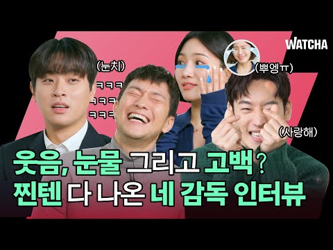 울다가 웃으면 큰일나는데... 감독님들 어쩌시려구요ㅠㅣ메가폰 인터뷰ㅣ왓챠