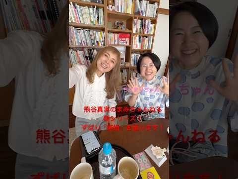 熊谷真実、結婚を語るシリーズ始まります！