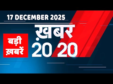 17 December 2025 | Khabar 20_20 | बड़ी ख़बरें | Breaking news | Rahul Gandhi | bihar | #dblive