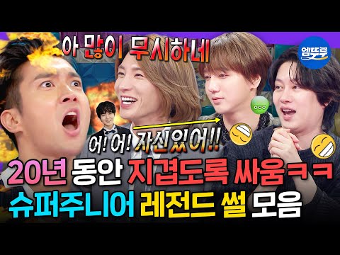 [라디오스타] 그래서 언제까지 싸우는 건데요ㅋㅋㅋ🤣 20년 싸움의 역사를 새로 쓴 슈퍼주니어 레전드 썰 모음.zipㅣ#슈퍼주니어 MBC240327방송