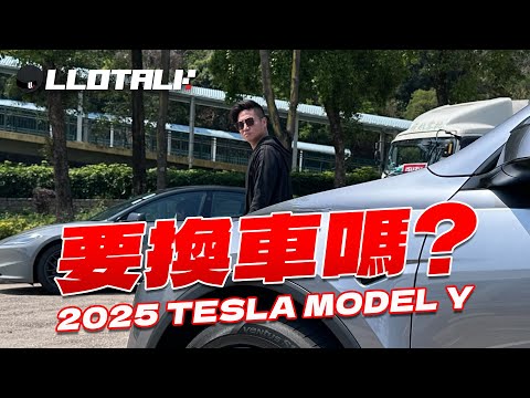 2025 全新 Tesla Model Y | 呢個世界係唔公平咩? | 全世界最好賣的電動SUV  (廣東話/正體中文字幕) (廣東話/正體中文字幕)