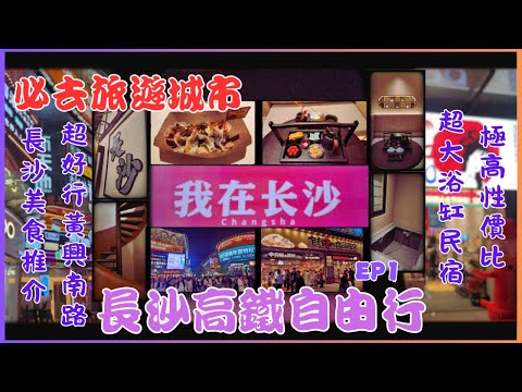 【長沙高鐵自由行EP1】高鐵直達🚄CP值爆表民宿開箱！天心閣⛩️＋爆買黃興南路｜香港人實測攻略
