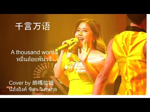 20251116 朗嘎拉姆演唱 “千言萬語”  หมื่นถ้อยพันวจี โดย อิงค์ ชิสา วิเศษกุล คอนเสิร์ต "อมตะเพลงจีนในดวงใจ" 中金旋律