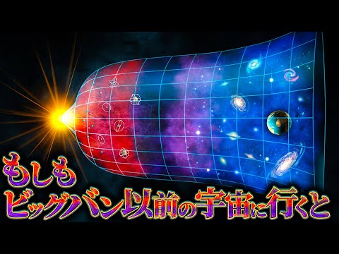 【衝撃】ビッグバン以前の宇宙に行った者の末路....