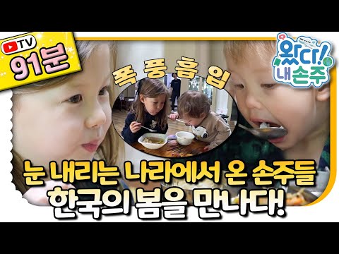 🇨🇦겨울왕국 캐나다 손주 모아보기🇰🇷｜#Canada｜👵🏻TV로 보는 왔다! 내 손주🧓🏻｜국제가정｜리얼리티｜EBS키즈｜[EBS놀이터]