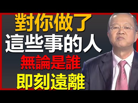 如果有人對你做了這些事，無論是誰，即刻遠離! #國學智慧 #因果 #人生感悟 #易经