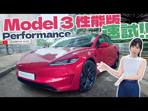 新 Model 3 Performance 速試！💨💨💨