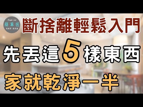 丟掉這5樣，雜物減少50%｜斷捨離輕鬆入門 先丟這五樣東西 家就乾淨一半|#斷捨離#極簡#簡單生活#收納整理