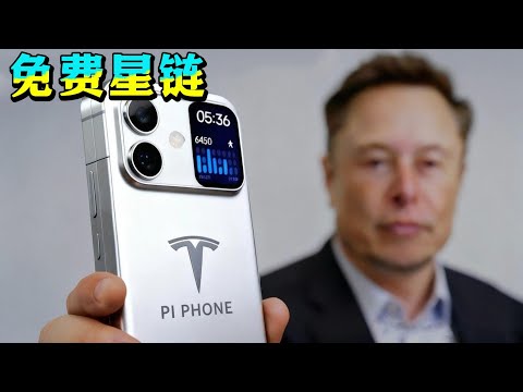 ⚡️2026手机界王炸！特斯拉Pi折叠屏曝光：终身免费星链，这谁顶得住？！